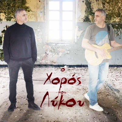 O Horos Tou Lykou - Single