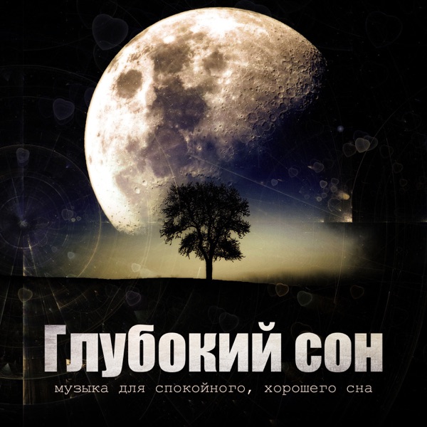 Глубокий сон: музыка для спокойного, хорошего сна
