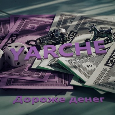 Дороже денег - Single