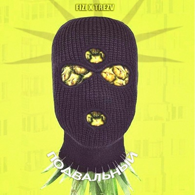 Подвальный - Single