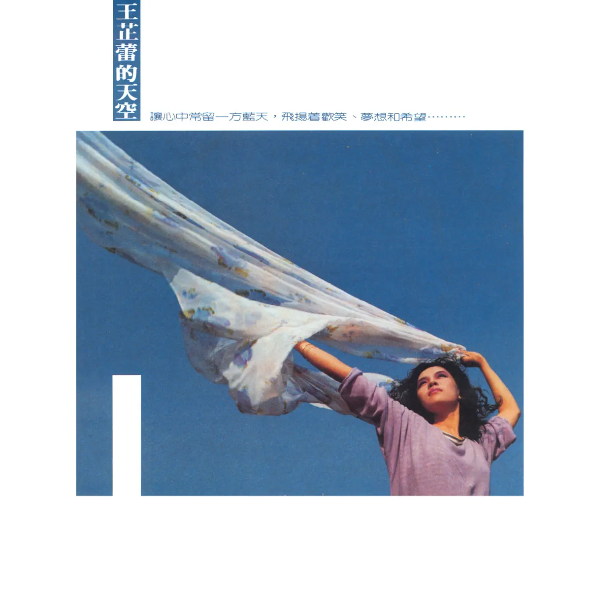 王芷蕾 - 王芷蕾的天空 (1987) [iTunes Plus AAC M4A]-新房子