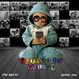 בגלגול הזה (feat. לוקץ׳) עמק הפטיפון