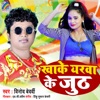 Khake Yarwa Ke Juth - Single