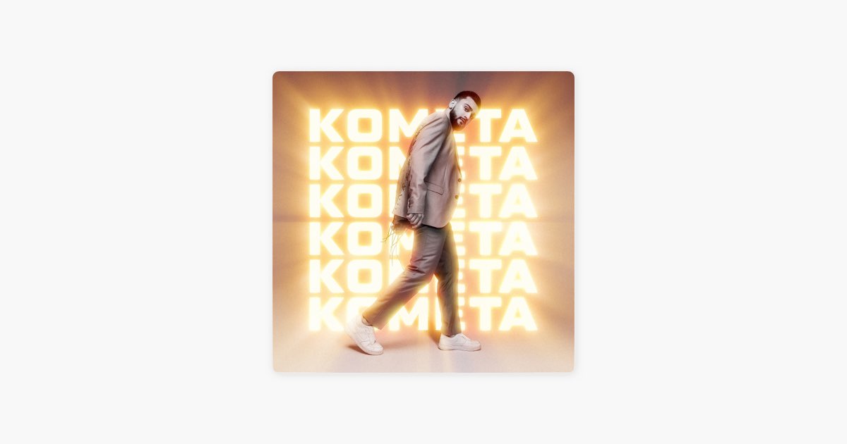 Комета - JONY
