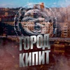 Город кипит - Single