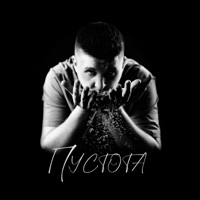 Пустота - Single - INVITEME