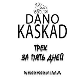 Сколько дней нам ещё осталось SKOROZIMA & Kaskad