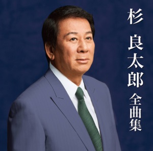 杉 良太郎 全曲集
