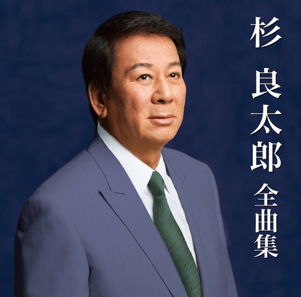 杉 良太郎 全曲集