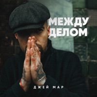 Между делом - Single - Джей Мар