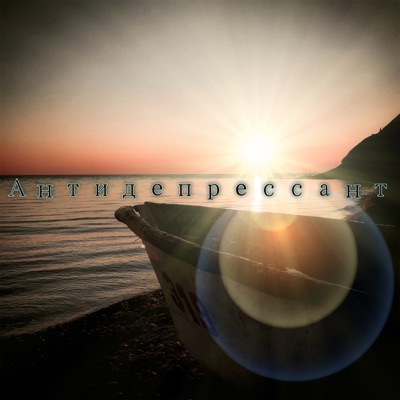 Антидепрессант - Single