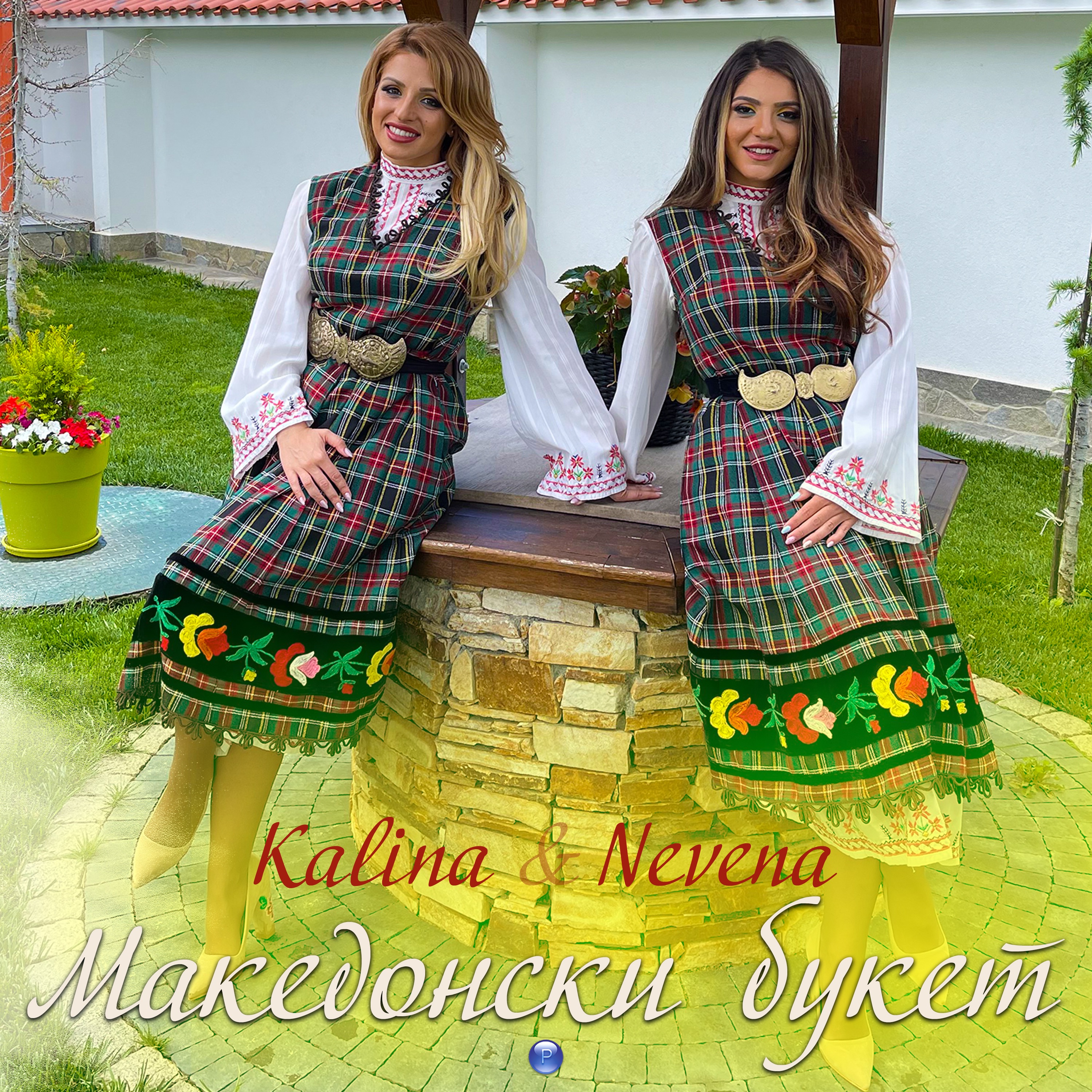 Македонски букет - Single