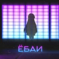 Ёбаи - Single - KOTAN