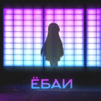 Ёбаи - Single