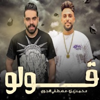 قولو (feat. Mohamed Zizo) - Single - Mostafa EL Degwy