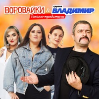 Тополя-предатели - Single - Группа Владимир & Воровайки