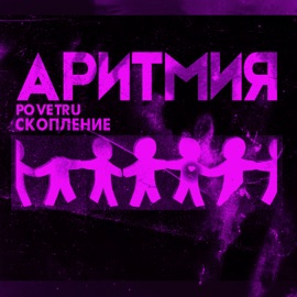 Аритмия Povetru & Скопление