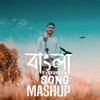 Bengali Evergreen Songs Mashup - Single