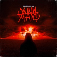Удачи мало (feat. Kolmin) - Single - Пэйнер