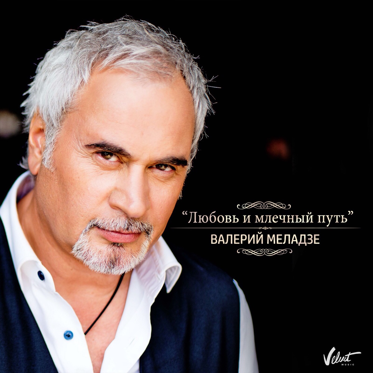Валерий Меладзе – Любовь И Млечный Путь (Из К/Ф Млечный Путь.