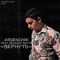 Вернуть (feat. EeVenKII BEATS) - Single - Arsenchik
