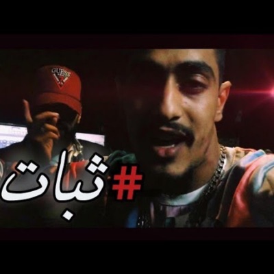 DARK STREET DEVILS - ثبات Colomby (feat. Saw)
