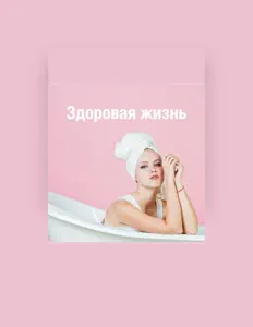 Escucha a Благополучие Маэстро, mira vídeos musicales, lee la biografía, consulta fechas de giras y mucho más.