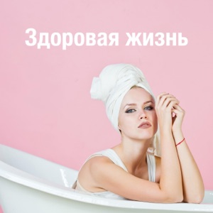 Здоровая жизнь: самые расслабляющие звуки бесплатны!