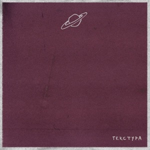 Текстура - Single