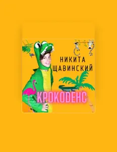 收听 Никита Щавинский、观看音乐视频、阅读小传、查看巡演日期等 ！