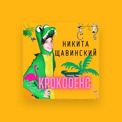 Listen to Никита Щавинский, watch music videos, read bio, see tour dates & more!