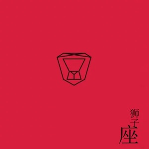狮子座 - Single