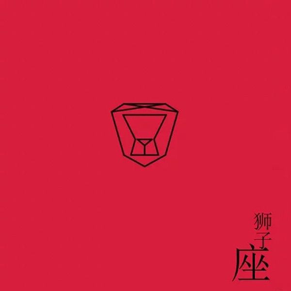 狮子座 - Single