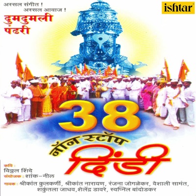 Dumdumli Pandhari (38 Non Stop Dindi)