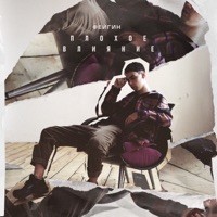 Плохое влияние - Single - Фейгин