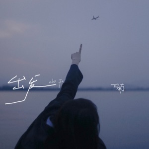 出发 - Single