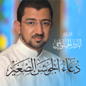 دعاء الجوشن الصغير Dua Jawshan Sageer - Alhalwachi CH