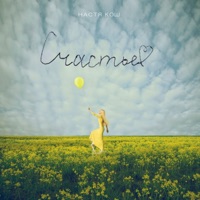 Счастье - Single - Настя Кош