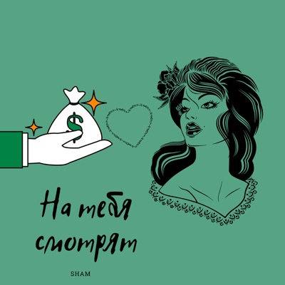 На тебя смотрят - Single
