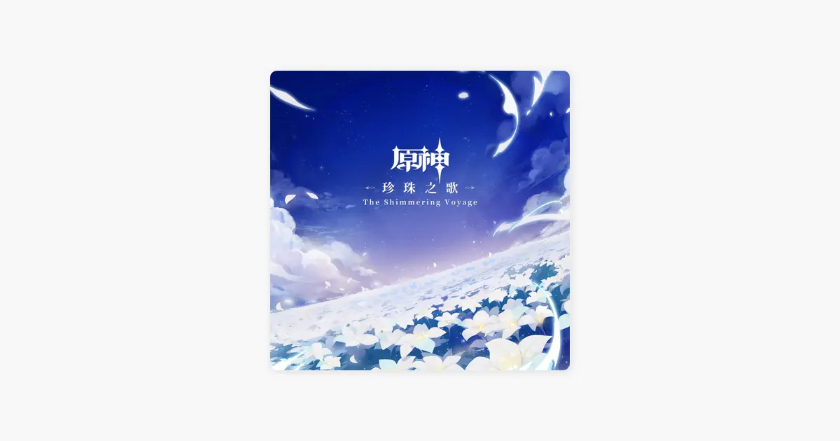 ‎Yu-Peng Chenの原神-珍珠之歌 (游戏《原神》原声音乐) - Apple Music Classical