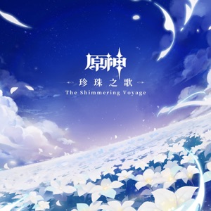 原神-珍珠之歌 (游戏《原神》原声音乐)