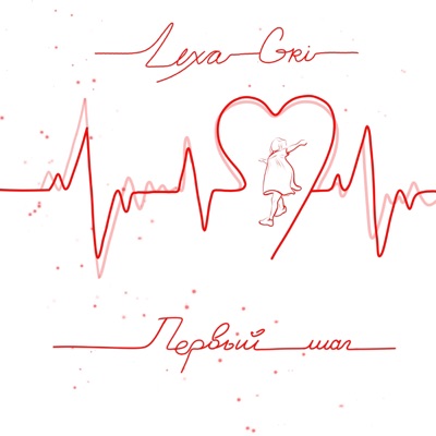 Первый шаг - Single