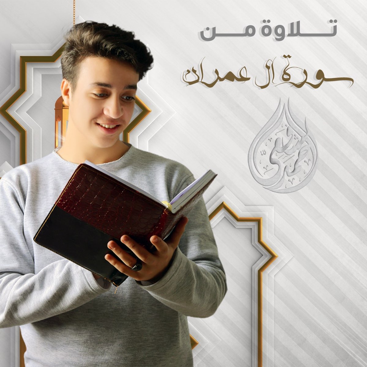 سورة آل عمران par أحمد الشافعي sur Apple Music