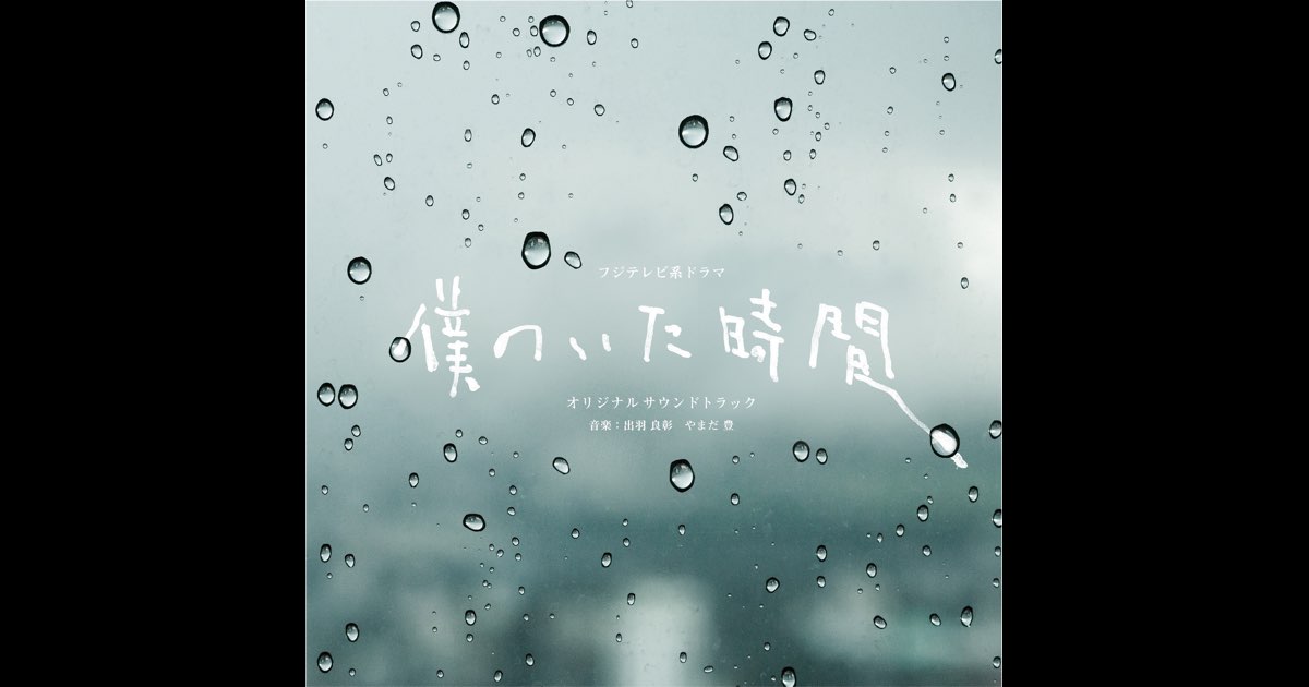 Amazon.co.jp: フジテレビ系ドラマ「僕のいた時間」オリジナル