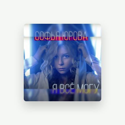 Listen to Софья Юрова, watch music videos, read bio, see tour dates & more!