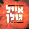 Eyal Golan - בלעדייך