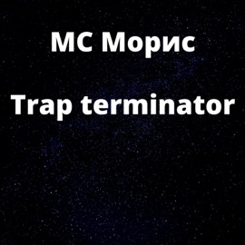 Trap Terminator МС Морис