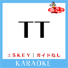 TT -Japanese ver.-(原曲歌手:TWICE)[ガイド無しカラオケ] - 歌っちゃ王