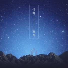 아빠 (Instrumental) HOJAE