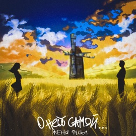 Всё равно (feat. OSTAfeel) Женя Фикс & Satey